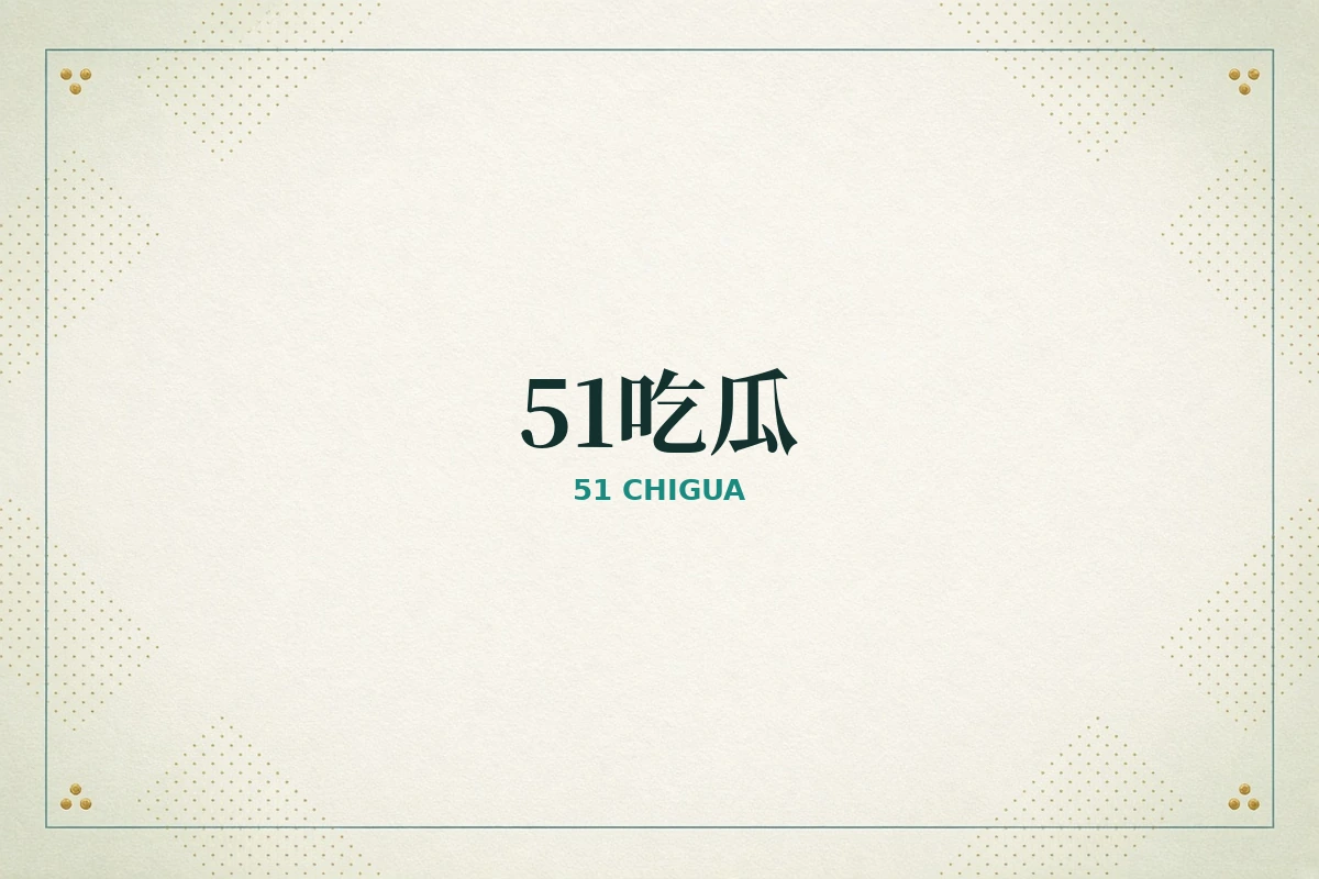 51吃瓜品牌内容视觉